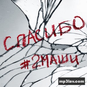 2маши — Спасибо